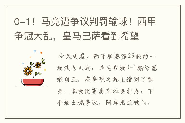 0-1!马竞遭争议判罚输球!西甲争冠大乱,皇马巴萨看到希望