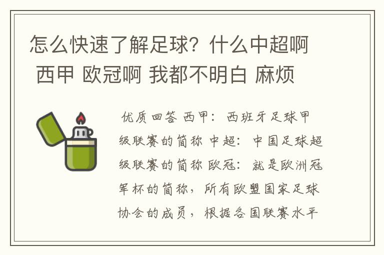 怎么快速了解足球?什么中超啊 西甲 欧冠啊 我都不明白 麻烦 有哪位特别了解足球的 跟我讲讲,多谢