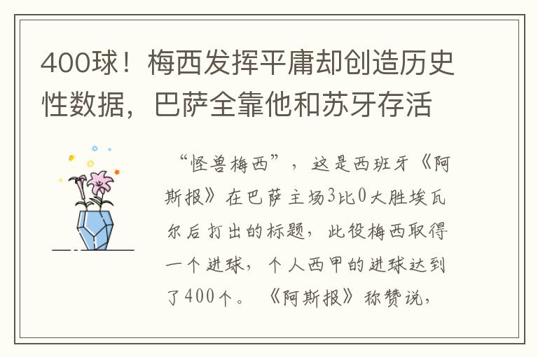 400球!梅西发挥平庸却创造历史性数据,巴萨全靠他和苏牙存活