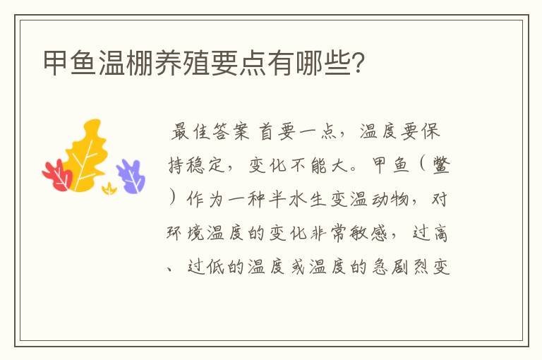 甲鱼温棚养殖要点有哪些?