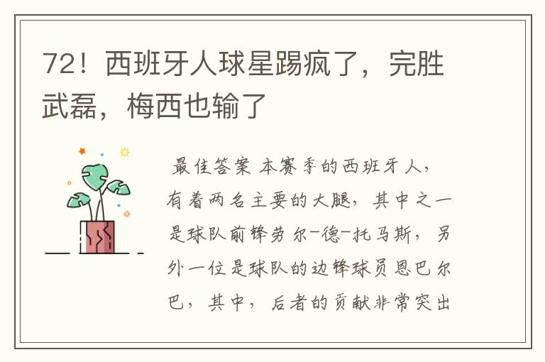 72!西班牙人球星踢疯了,完胜武磊,梅西也输了