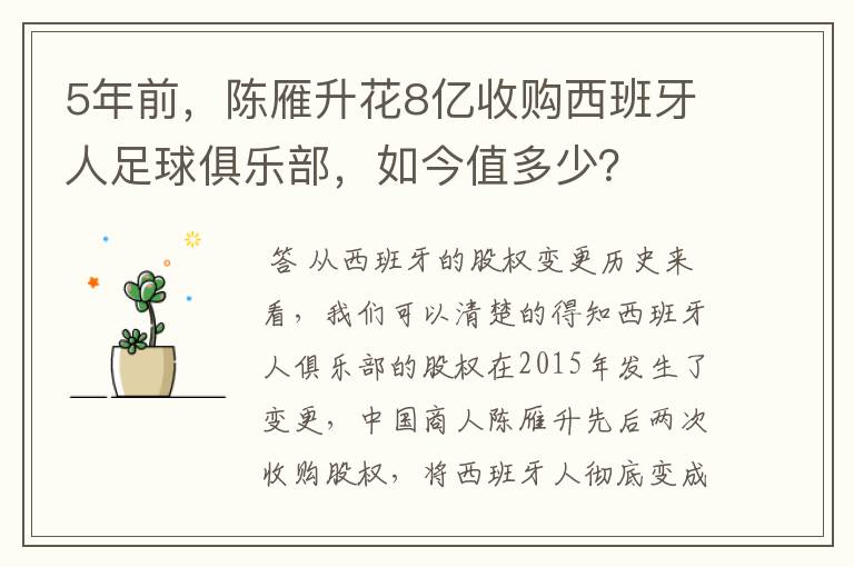5年前,陈雁升花8亿收购西班牙人足球俱乐部,如今值多少?