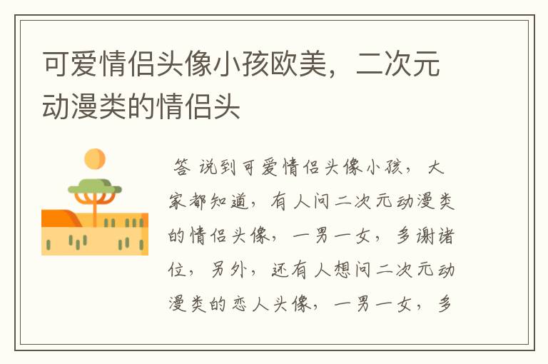 可爱情侣头像小孩欧美,二次元动漫类的情侣头