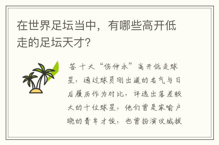 在世界足坛当中，有哪些高开低走的足坛天才？