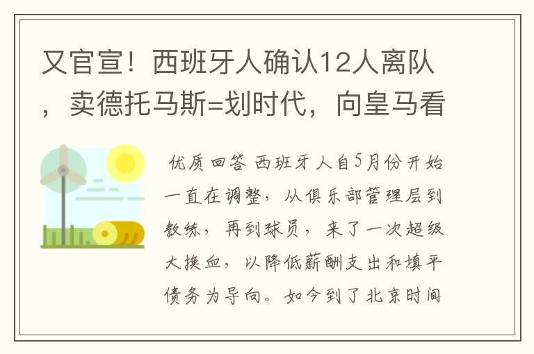 又官宣!西班牙人确认12人离队,卖德托马斯=划时代,向皇马看齐