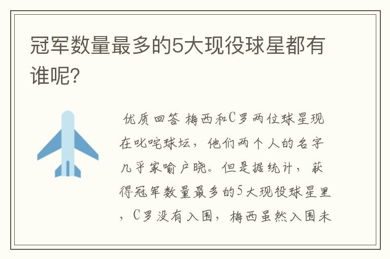 冠军数量最多的5大现役球星都有谁呢?