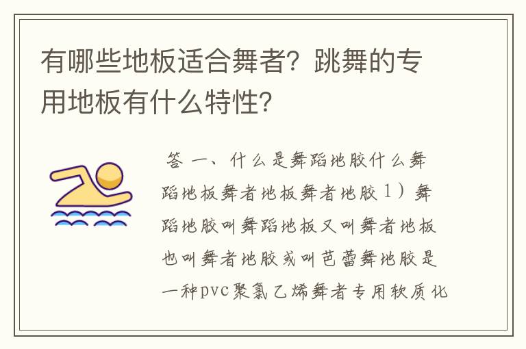 有哪些地板适合舞者?跳舞的专用地板有什么特性?