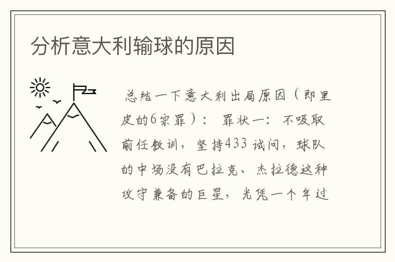 分析意大利输球的原因