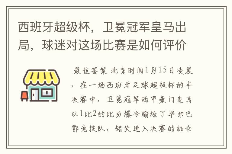 西班牙超级杯,卫冕冠军皇马出局,球迷对这场比赛是如何评价的?