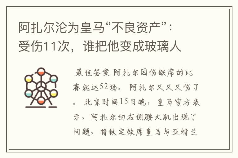 阿扎尔沦为皇马“不良资产”:受伤11次,谁把他变成玻璃人
