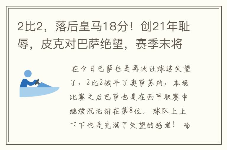 2比2,落后皇马18分!创21年耻辱,皮克对巴萨绝望,赛季末将退役