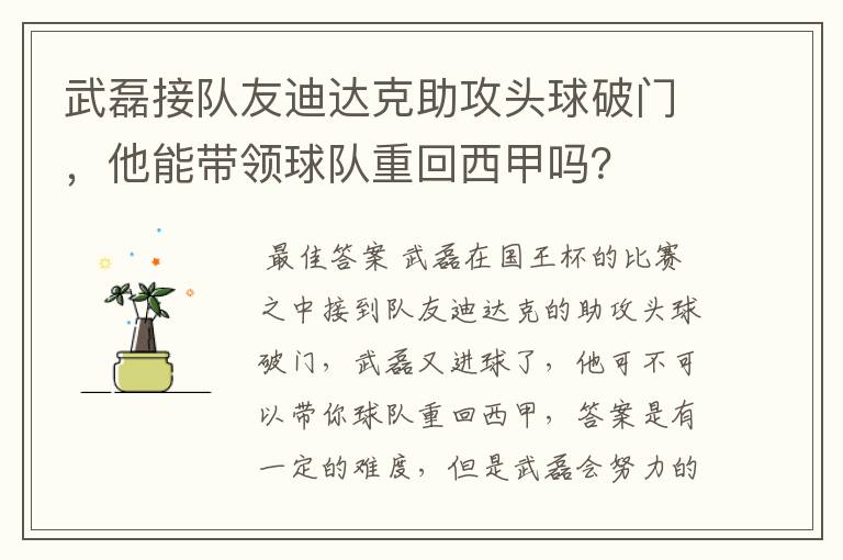 武磊接队友迪达克助攻头球破门,他能带领球队重回西甲吗?