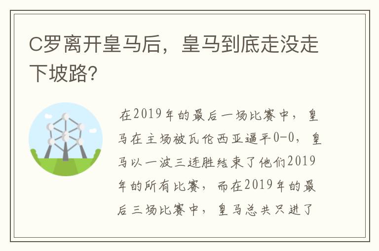 C罗离开皇马后,皇马到底走没走下坡路?