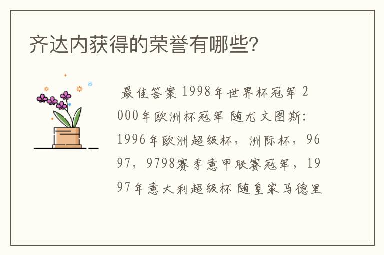 齐达内获得的荣誉有哪些?