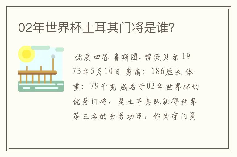 02年世界杯土耳其门将是谁?