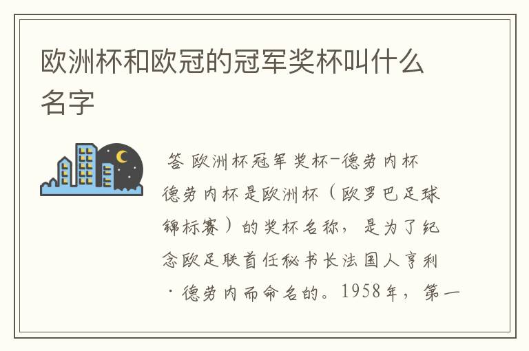 欧洲杯和欧冠的冠军奖杯叫什么名字