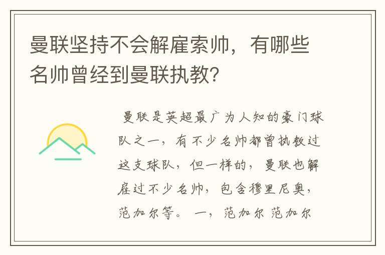 曼联坚持不会解雇索帅,有哪些名帅曾经到曼联执教?