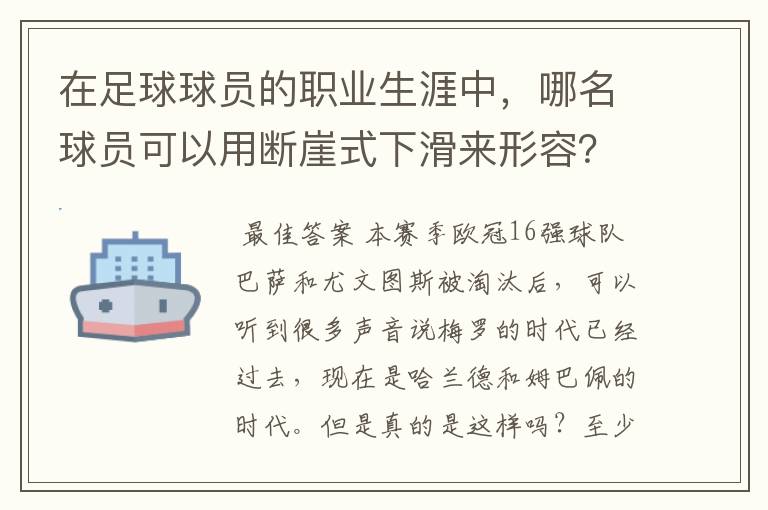 在足球球员的职业生涯中,哪名球员可以用断崖式下滑来形容?