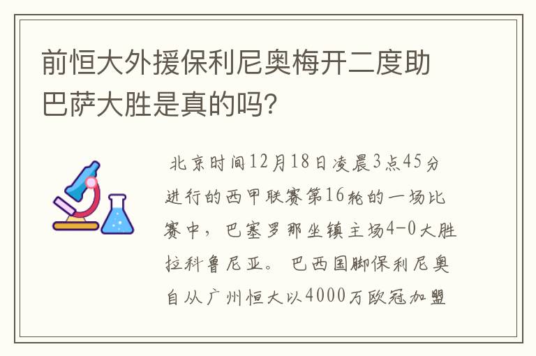 前恒大外援保利尼奥梅开二度助巴萨大胜是真的吗?