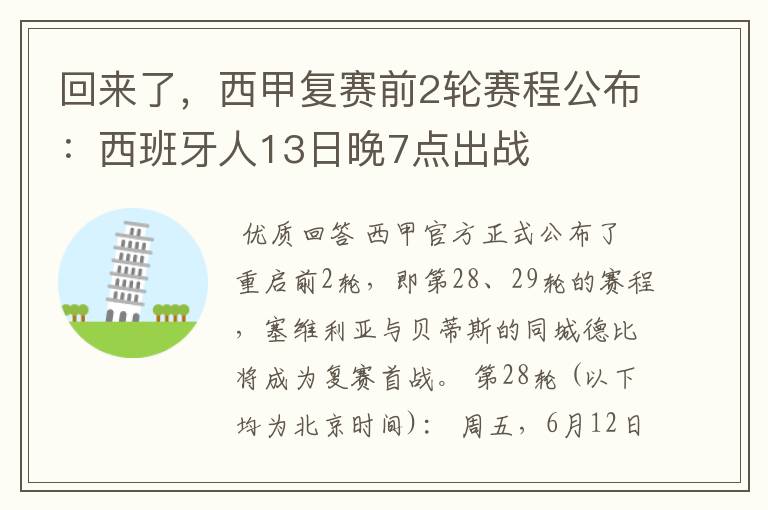 回来了,西甲复赛前2轮赛程公布:西班牙人13日晚7点出战