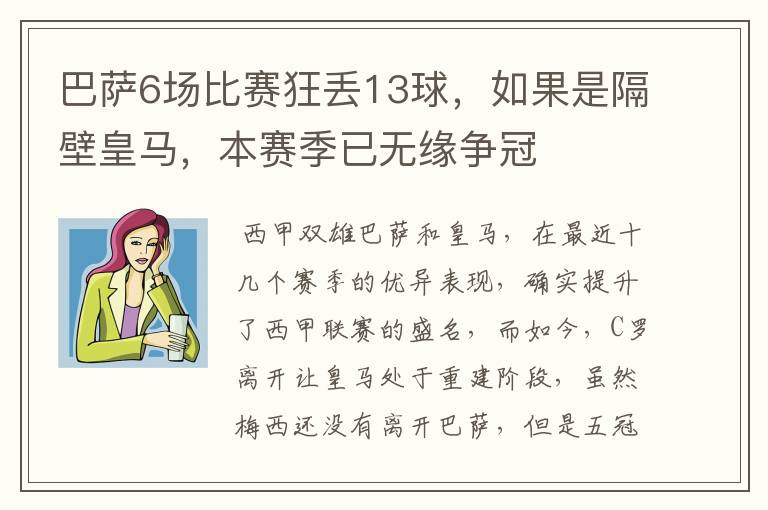 巴萨6场比赛狂丢13球,如果是隔壁皇马,本赛季已无缘争冠
