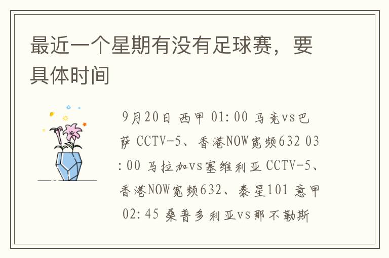 最近一个星期有没有足球赛,要具体时间