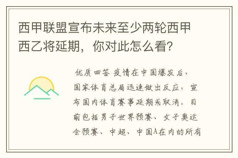 西甲联盟宣布未来至少两轮西甲西乙将延期,你对此怎么看?