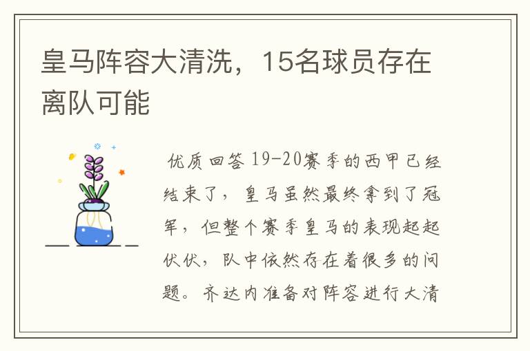 皇马阵容大清洗,15名球员存在离队可能