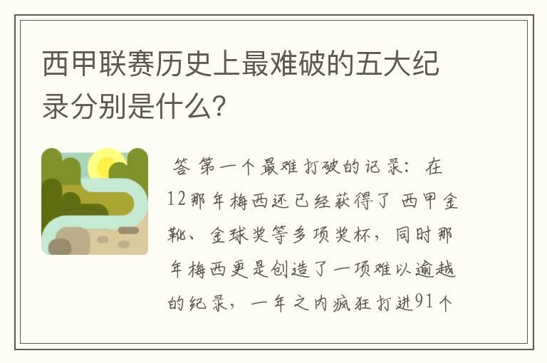 西甲联赛历史上最难破的五大纪录分别是什么?
