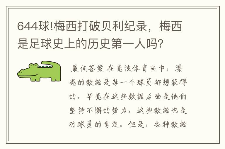 644球!梅西打破贝利纪录,梅西是足球史上的历史第一人吗?