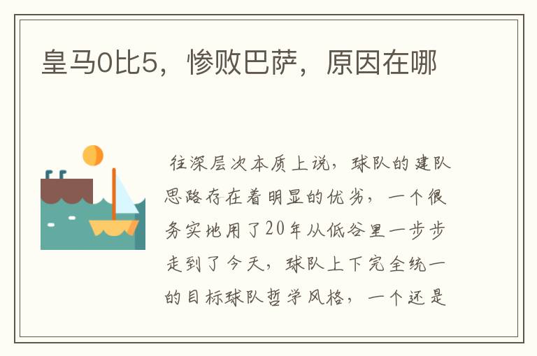 皇马0比5,惨败巴萨,原因在哪