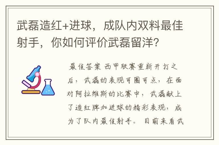武磊造红+进球,成队内双料最佳射手,你如何评价武磊留洋?