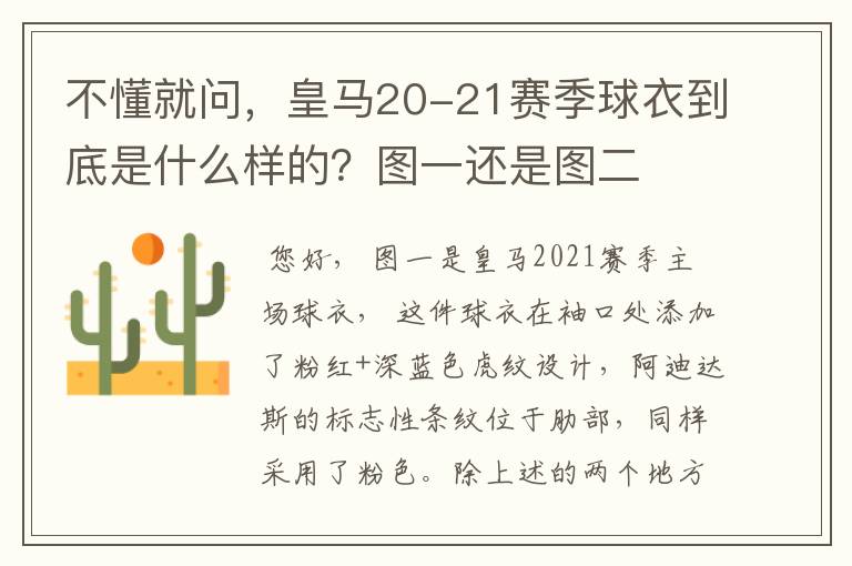 不懂就问,皇马20-21赛季球衣到底是什么样的?图一还是图二