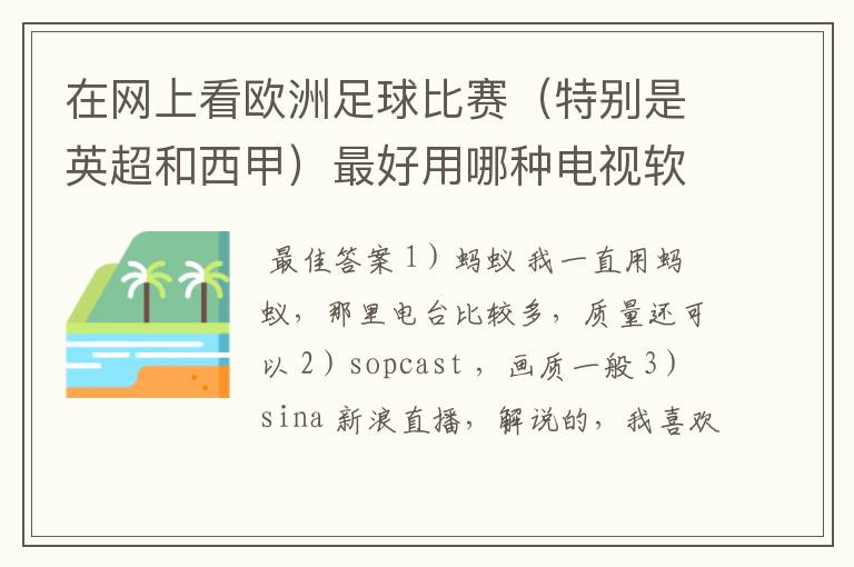 在网上看欧洲足球比赛(特别是英超和西甲)最好用哪种电视软件呢?