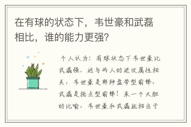 在有球的状态下,韦世豪和武磊相比,谁的能力更强?