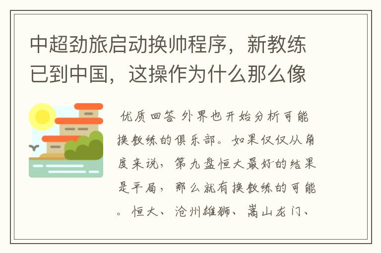中超劲旅启动换帅程序,新教练已到中国,这操作为什么那么像9年前的恒大?