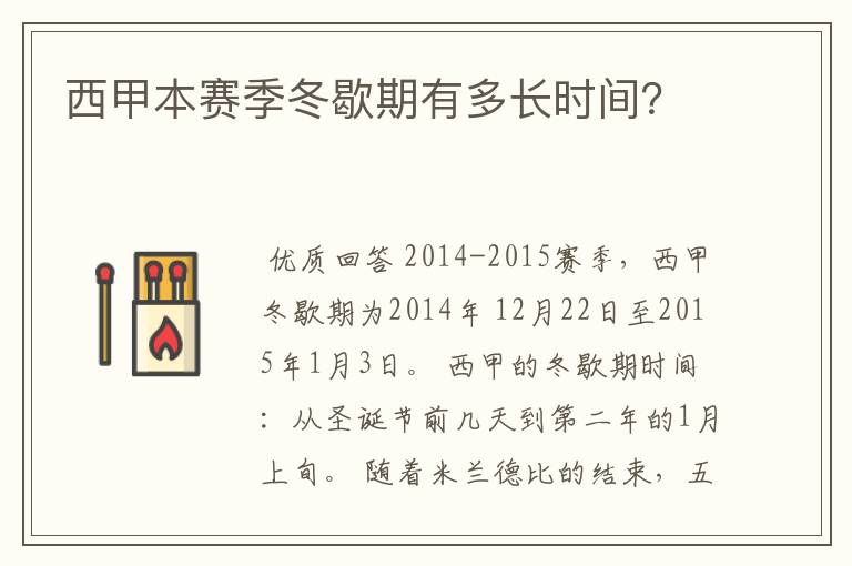 西甲本赛季冬歇期有多长时间?