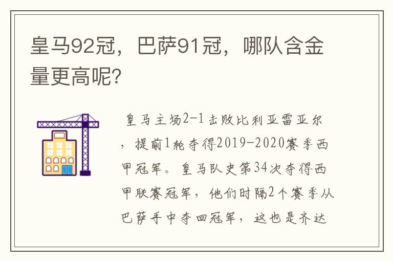皇马92冠,巴萨91冠,哪队含金量更高呢?