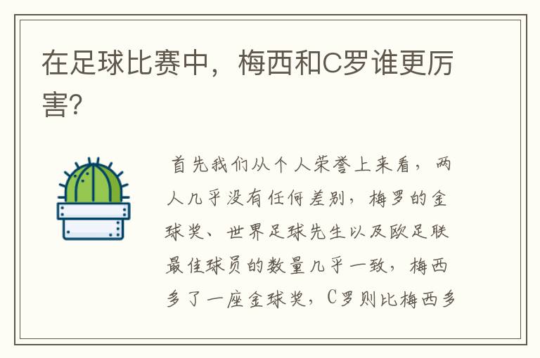 在足球比赛中,梅西和C罗谁更厉害?