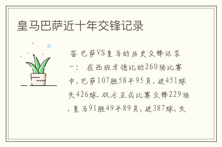 皇马巴萨近十年交锋记录