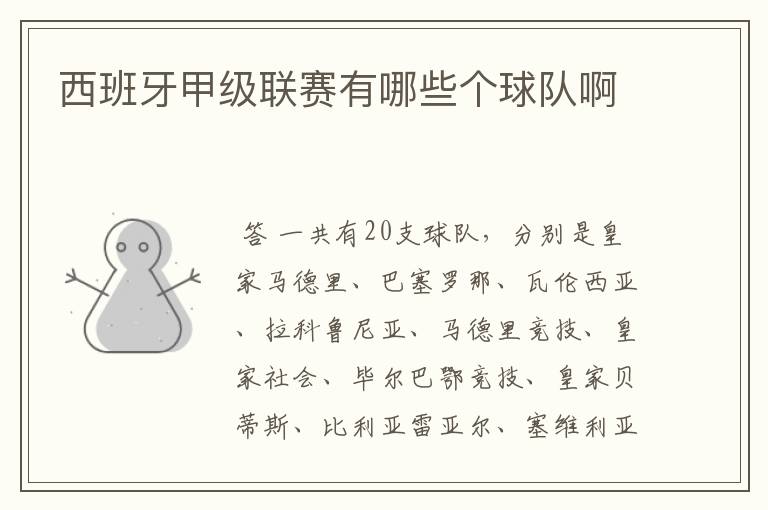西班牙甲级联赛有哪些个球队啊