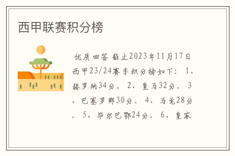 西甲联赛积分榜