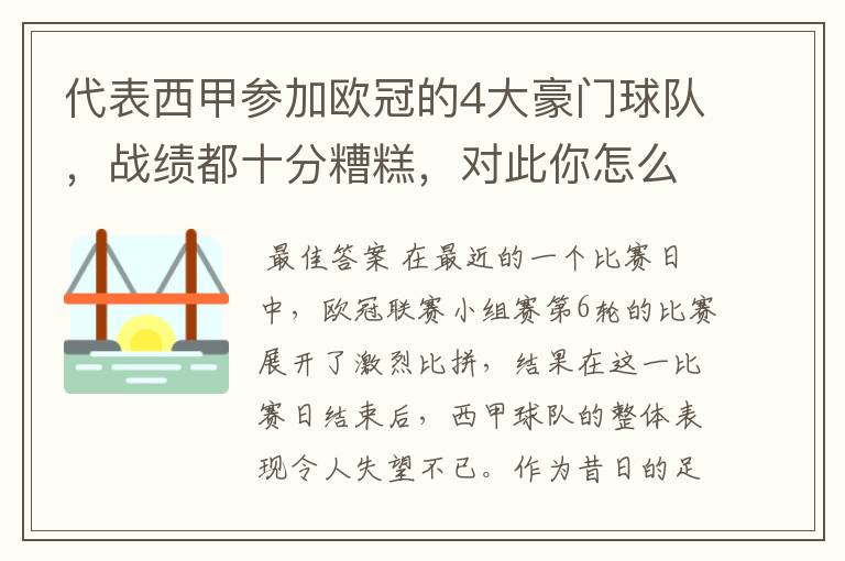 代表西甲参加欧冠的4大豪门球队,战绩都十分糟糕,对此你怎么看?