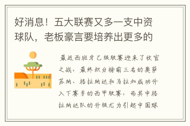 好消息!五大联赛又多一支中资球队,老板豪言要培养出更多的武磊