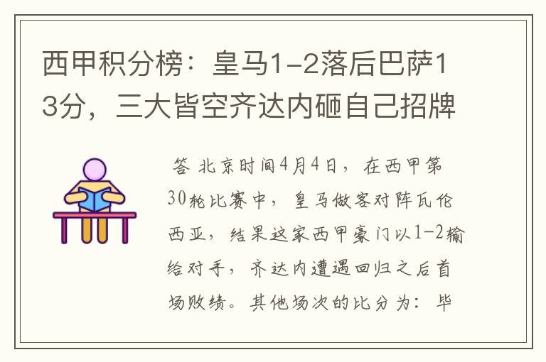 西甲积分榜:皇马1-2落后巴萨13分,三大皆空齐达内砸自己招牌?