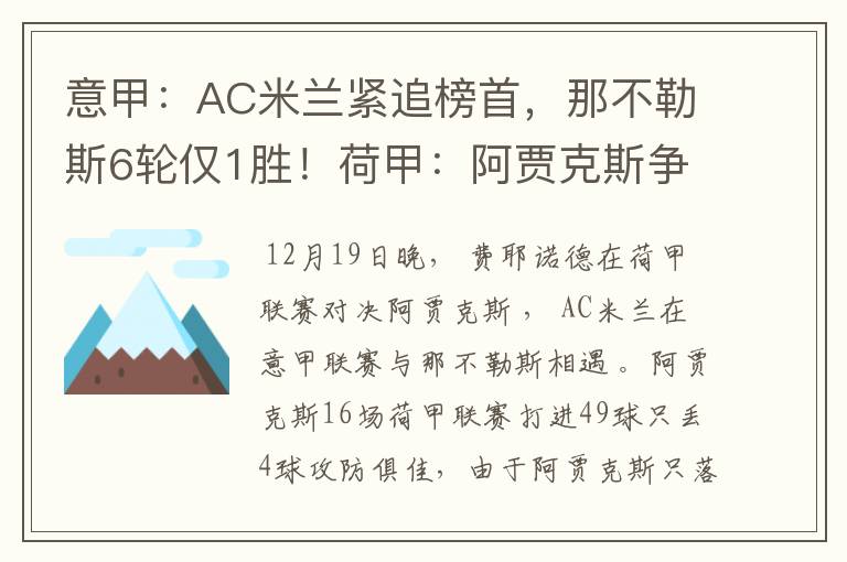 意甲:AC米兰紧追榜首,那不勒斯6轮仅1胜!荷甲:阿贾克斯争胜
