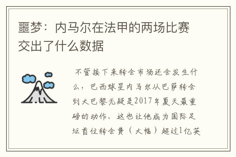噩梦:内马尔在法甲的两场比赛交出了什么数据