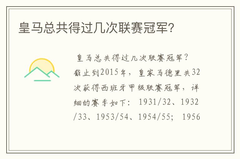 皇马总共得过几次联赛冠军?