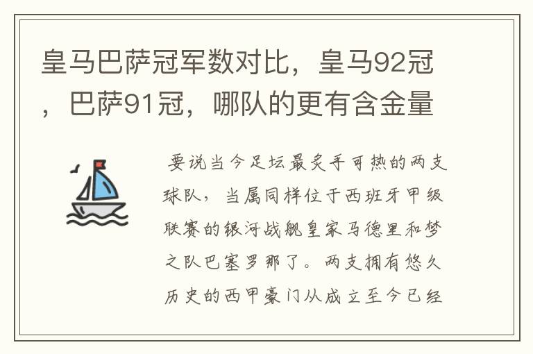皇马巴萨冠军数对比,皇马92冠,巴萨91冠,哪队的更有含金量?