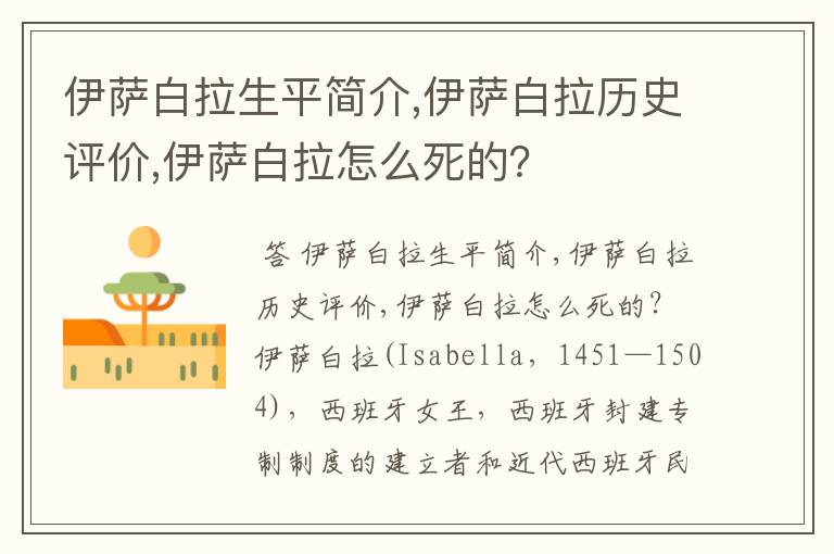 伊萨白拉生平简介,伊萨白拉历史评价,伊萨白拉怎么死的?